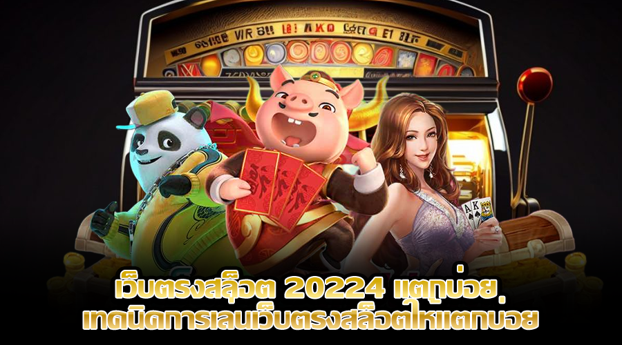 เว็บตรงสล็อต 20224 แตกบ่อย