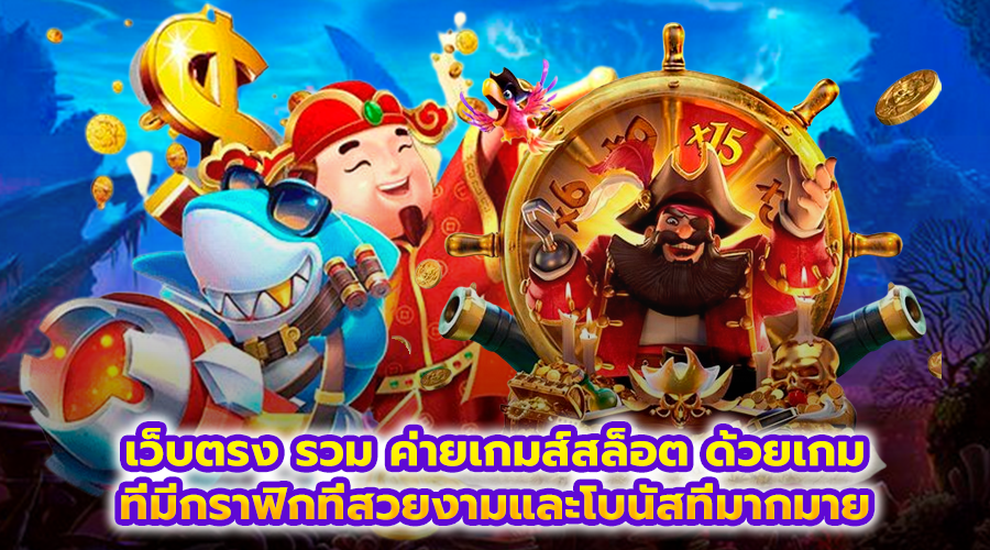 เว็บตรง รวม ค่ายเกมส์สล็อต