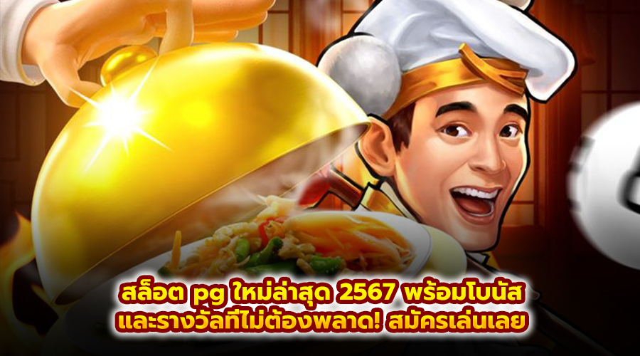 สล็อต pg ใหม่ล่าสุด 2567