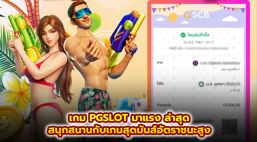 เกม PGSLOT มาแรง ล่าสุด