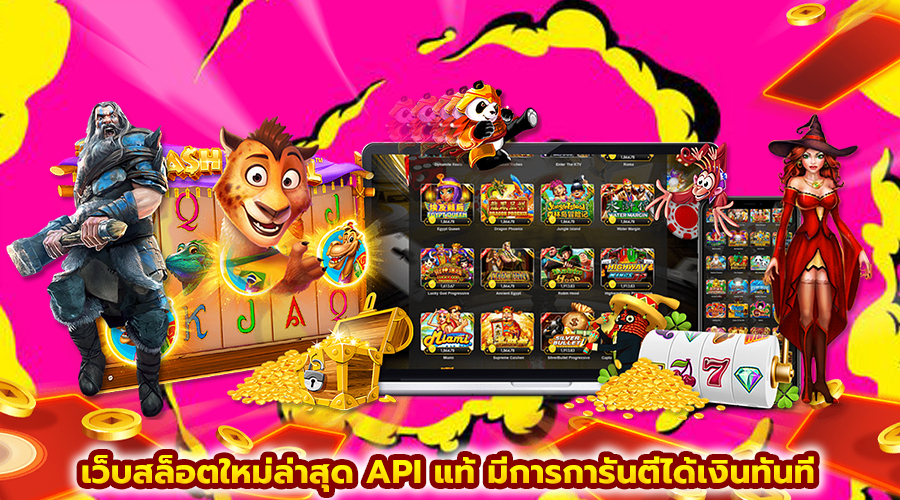 เว็บสล็อตใหม่ล่าสุด API แท้