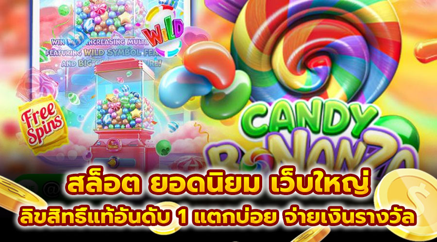 สล็อต ยอดนิยม เว็บใหญ่