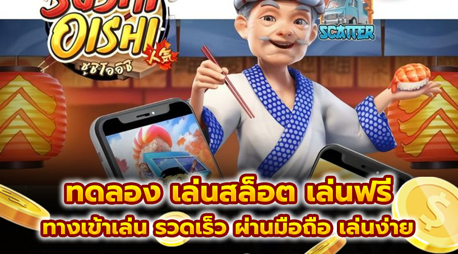ทดลอง เล่นสล็อต เล่นฟรี