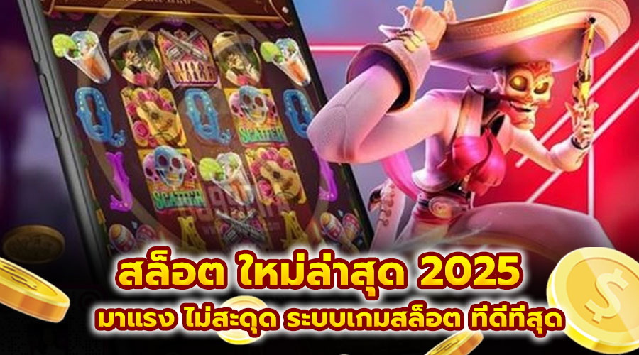 สล็อต ใหม่ล่าสุด 2025