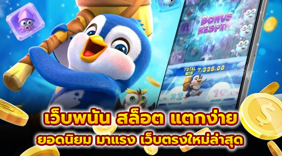เว็บพนัน สล็อต แตกง่าย