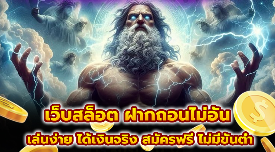เว็บสล็อต ฝากถอนไม่อั้น